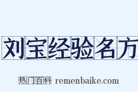 刘宝经验名方是什么意思的图片